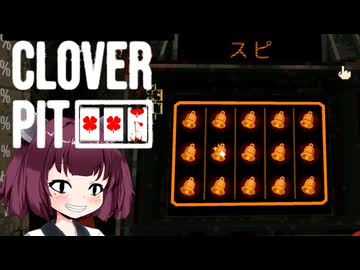 【CLOVER PIT】命賭けのギャンブル ホラーVOICEROID実況
