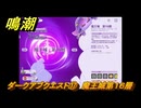 鳴潮　ダークアブクエスト⑰　魔王城第１６層　Ver2.3追加　＃２９