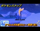 ポケモンスナップ　アマルルガを撮りたい！雪原（夜）調査レベルMAX　＃１１０　【New ポケモンスナップ】