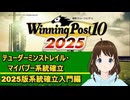 【Winning Post_10_2025】マイバブー・テューダーミンストレル　系統確立解説