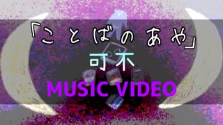 ことばのあや / 可不
