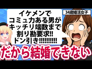34歳婚活女子「イケメンでコミュ力ある男にデートで割り勘を要求された！ドン引き！」→だから結婚できないんだよの嵐www