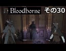 【Bloodbone】イカエンドを目指すきりたん　その30