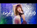 【みゅん】エウレカレプリカ／ユギカ　踊ってみた