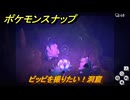 ポケモンスナップ　ピッピを撮りたい！洞窟調査レベル３　＃１１５　【New ポケモンスナップ】