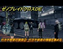 ゼノブレイドクロスDE　キズナクエスト　行方不明者の捜索②　行方不明者の情報を集める　＃６９０　【XenobladeX Definitive Edition】