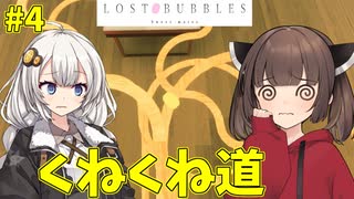 [LOST BUBBLES]あかりときりたんと石鹸#4