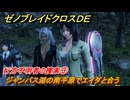 ゼノブレイドクロスDE　キズナクエスト　行方不明者の捜索③　ジャンパス湖の南平原でエイダと合う　セカンドマインド習得　＃６９１　【XenobladeX Definitive Edition】