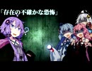 存在の不確かな恐怖【ボイスロイド劇場】