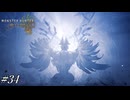 規格外の産声【MHWilds実況#34】