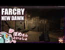 【FARCRY:NEW DAWN】#13 踊るサカナとなぞかけと、イカしたヒゲと２人旅【凡＆ぽめ】(2021.02収録)