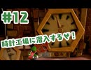 #12【ルイージマンション２HD】掃除機砂でパンパンになってそう【ゲーム実況】