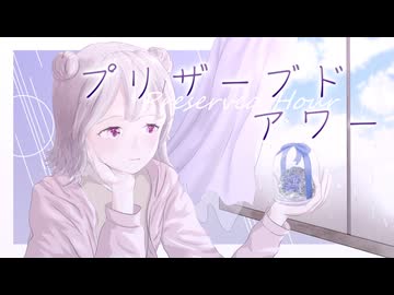 プリザーブドアワー / 浮遊まそら feat. 小春六花 × 花隈千冬