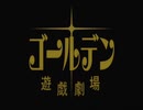 観る【CATHERINE】ゴールデン遊戯劇場　第1夜　hardモード&全Gold prize【春日部つむぎ実況】
