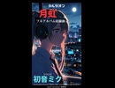 「月虹」feat.初音ミク