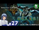 【モンスターハンターワイルズ】禁足地調査隊流ハンターライフ　＃27【ゆっくり実況】