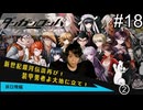 【実況】チンパンテンパのダンガンロンパ#18