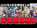 【遊戯王】 最新環境を徹底解説！新時代はここまで変化した！ 『4月末OCG環境まとめ』 【ゆっくり解説】