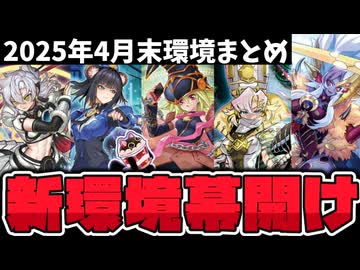 【遊戯王】 最新環境を徹底解説！新時代はここまで変化した！ 『4月末OCG環境まとめ』 【ゆっくり解説】