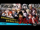 【実況】チンパンテンパのダンガンロンパ#19