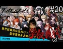 【実況】チンパンテンパのダンガンロンパ#20