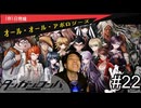 【実況】チンパンテンパのダンガンロンパ#22