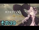 敏腕ハンターゆかりさん　その３９【モンスターハンターワイルズ】