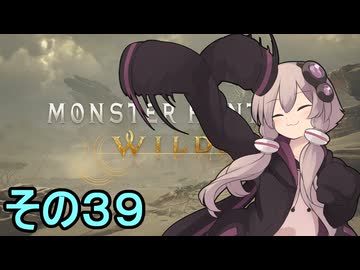 敏腕ハンターゆかりさん　その３９【モンスターハンターワイルズ】