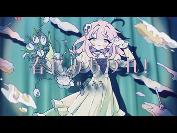 現実みろ - 春にみちづれ! MV