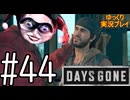【ゆっくり実況プレイ】DaysGone 最高難易度縛りでゆっくりプレイ #44