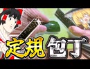 定規を研ぎまくって凶器にしてみた【ゆっくり実況】