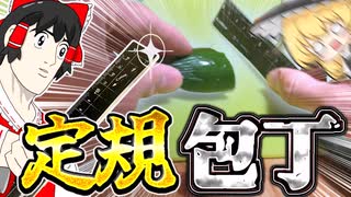 定規を研ぎまくって凶器にしてみた【ゆっくり実況】