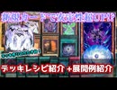 【遊戯王】新規１枚でここまで変わるか！？　ティスティナデッキ紹介