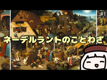 【紲星あかり解説】ネーデルラントのことわざ【ブリューゲル】
