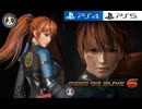 [実況]「DEAD OR ALIVE 6（PS4）」体験版 製品版 初見プレイ！2回分（スマホ撮影）