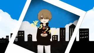 【歌ってみた】迷子ライフ