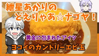 紲星あかりのどえりゃあ☆ナゴヤ！　カントリーエビ玉！