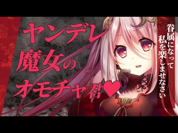 【ヤンデレASMR】勇者くんはヤンデレ魔女様のオモチャ♥【Ci-en限定ボイス試聴サンプル動画/男性向けシチュエーションボイス】
