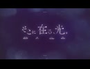 そこに在る、光。-  25時、ナイトコードで。/ Covered by 星月羽望