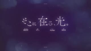 そこに在る、光。-  25時、ナイトコードで。/ Covered by 星月羽望