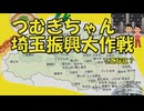 【第五回10秒動画祭】つむぎちゃん埼玉振興大作戦ってなに？
