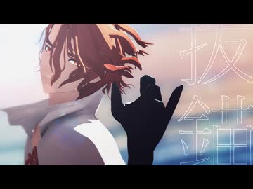 【dcstMMD】抜錨【わたおし2025】