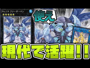 【遊戯王】 時を越えて現代でも活躍できるようになった初期ランク5 『No.19 フリーザードン』 【ゆっくり解説】