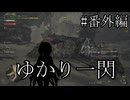 【MHWilds】ゆかり一閃 #番外編【VOICELOID実況】