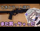 てきとう一人語り　＃４１４