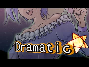 【歌ってみた】ドラマチック/ YUKI【プレイグ･ゼノ】