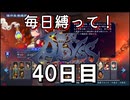 【無双アビス】毎日縛って無双アビス～40日目～【実況動画】