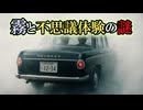 【霧と不思議体験】霧の向こうは異世界-藤代バイパス車両失踪事件-考察【位相欠陥・ブラックホール・ワームホール・パラレルワールド・時空の歪み】