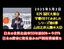 【日本の食料自給率50年前80%→今37%】◆4.29 昭和の日 国民大集会 国会議事堂前街宣 字幕付けてみましたシリーズ第4弾 山田正彦元農水大臣【日本に欧米並みの農家の戸別所得補償を】