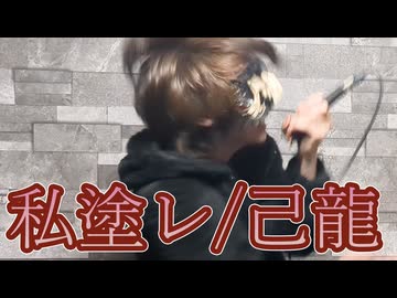 ゾンビが『私塗レ/己龍』を歌ってみたのです【歌唱力ゾンビ】